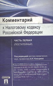 Комментарий к Налоговому кодексу РФ ч.1 (постатейный)