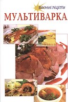 Мультиварка. Вкусные рецепты