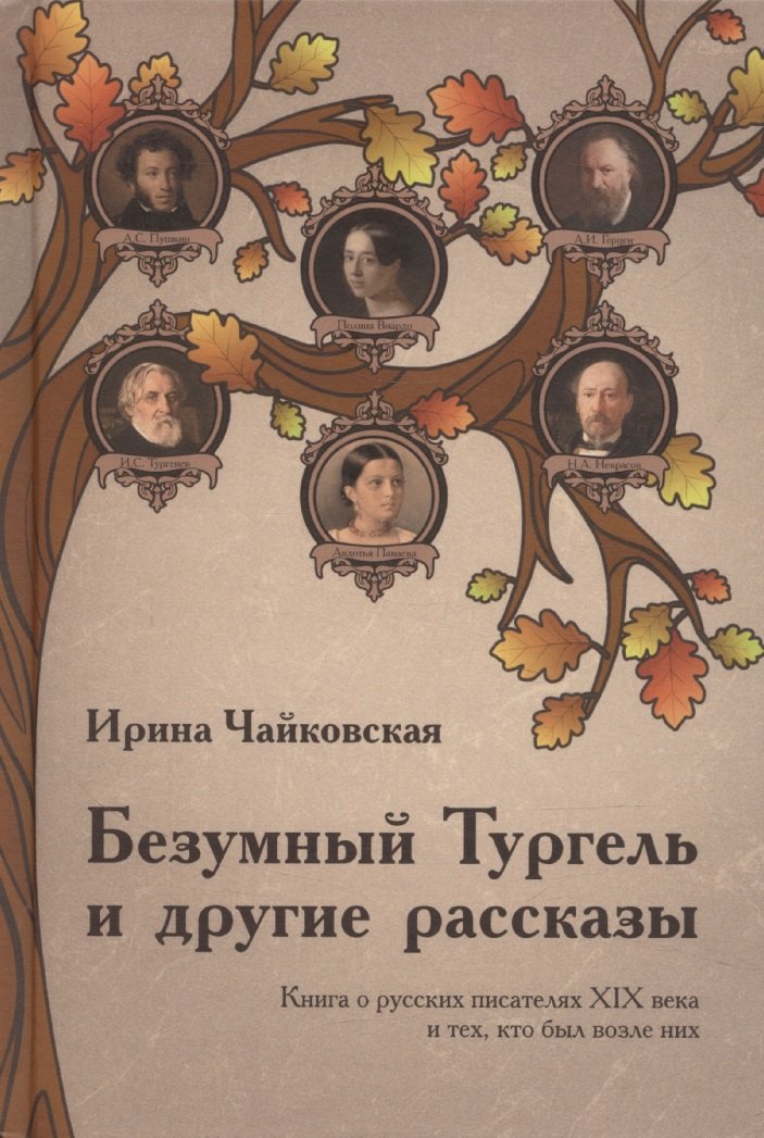 

Безумный Тургель и другие рассказы. Книга о русских писателях XIX века и тех, кто был