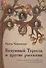 Безумный Тургель и другие рассказы. Книга о русских писателях XIX века и тех, кто был - 0