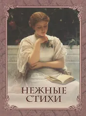 Нежные стихи: сборник любовной лирики