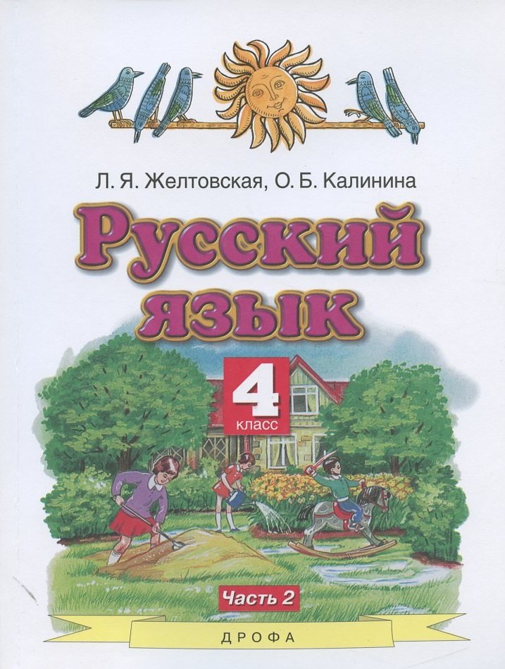

Русский язык. 4 класс. Учебник. В двух частях. Часть 2
