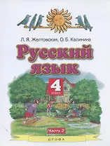 Русский язык. 4 класс. Учебник. В двух частях. Часть 2