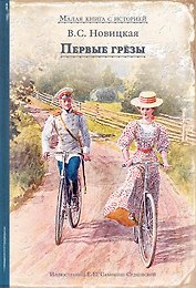 Первые грезы