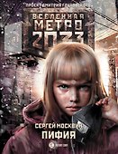 Метро 2033: Пифия: фантастический роман - 0