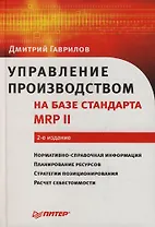 Управление производством на базе стандарта MRP II: 2-е изд.