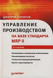 Управление производством на базе стандарта MRP II: 2-е изд.