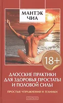Даосские практики для здоровья простаты и половой системы (тв.)