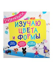 Изучаю цвета и формы