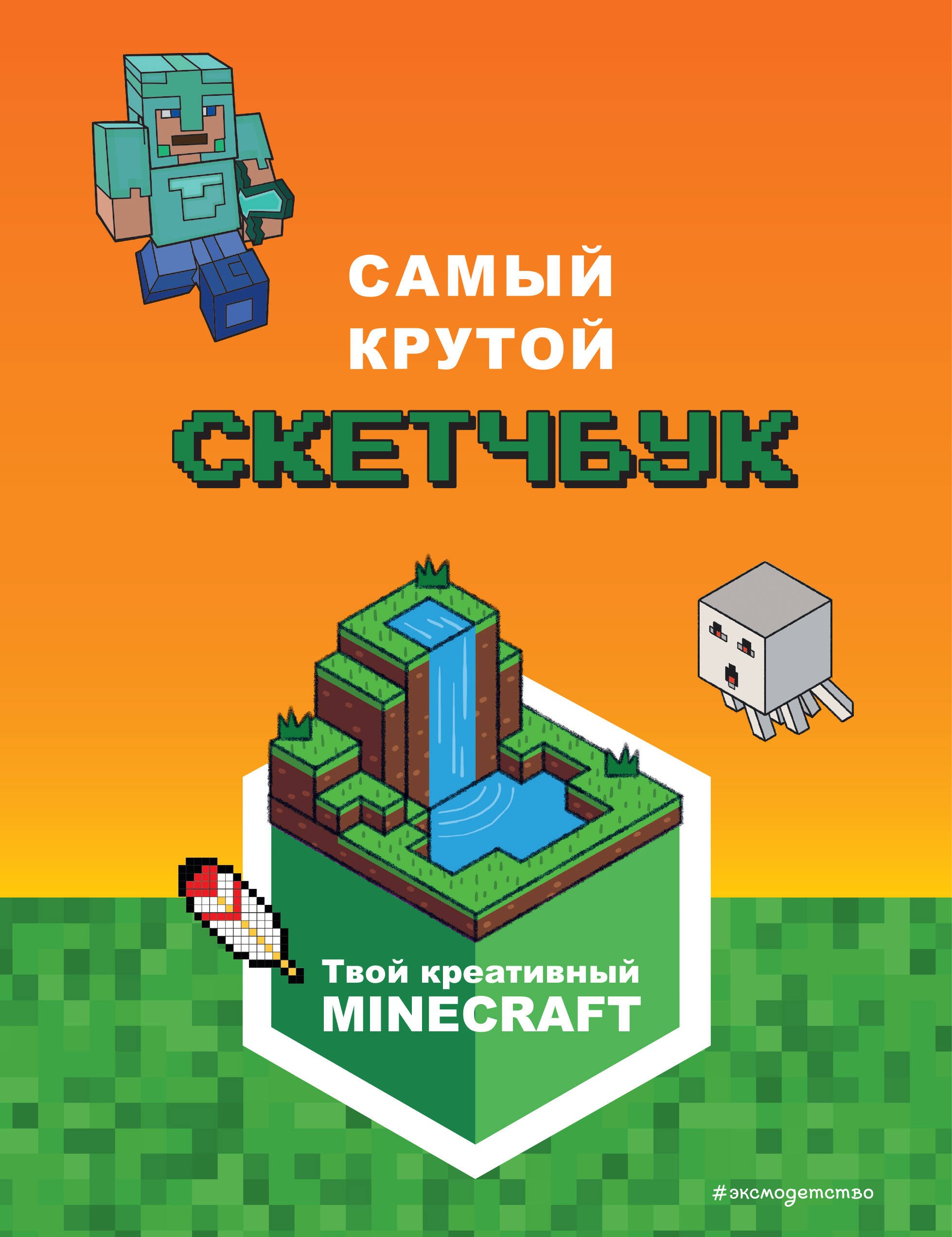 

Minecraft. Самый крутой скетчбук