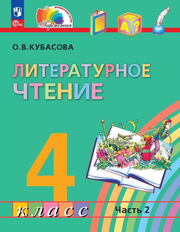 

Литературное чтение. 4 класс. Учебное пособие. В четырех частях. Часть 2