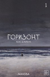 Горизонт. Том 1 (The Horizon). Манхва