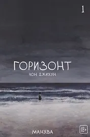 Горизонт. Том 1 (The Horizon). Манхва
