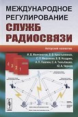 Международное регулирование служб радиосвязи (Желтоногов) - 0
