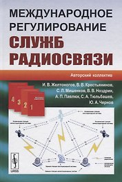 Международное регулирование служб радиосвязи (Желтоногов)