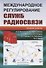 Международное регулирование служб радиосвязи (Желтоногов) - 0