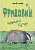 Фридолин, нахальный барсук - 0