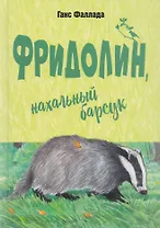 Фридолин, нахальный барсук
