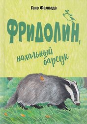 Фридолин, нахальный барсук