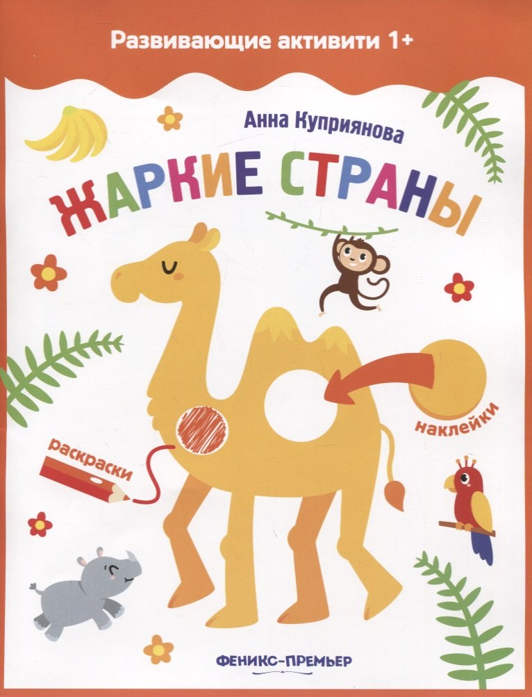 

Жаркие страны: книжка с наклейками