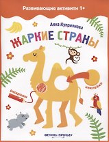 Жаркие страны: книжка с наклейками