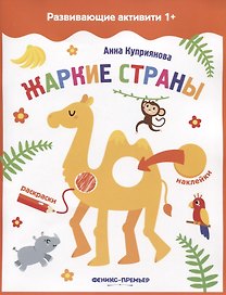 Жаркие страны: книжка с наклейками