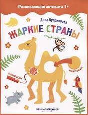 Жаркие страны: книжка с наклейками