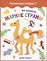 Жаркие страны: книжка с наклейками - 0