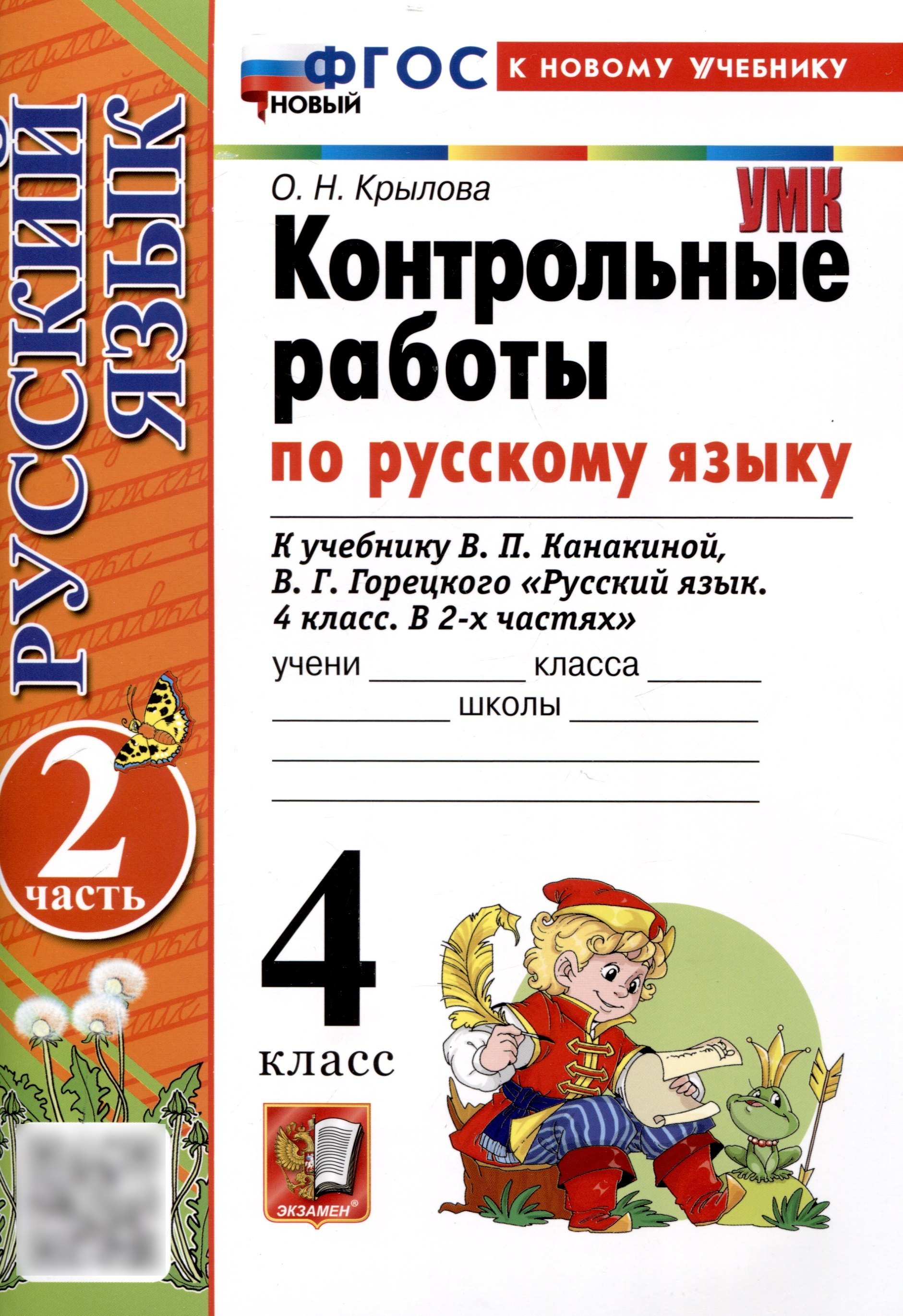 

Контрольные работы по русскому языку. 4 класс. Часть 2. К учебнику В.П. Канакиной, В.Г. Горецкого. "Русский язык. 4 класс. В 2-х частях. Часть 2" (М. : Просвещение)