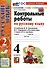 Контрольные работы по русскому языку. 4 класс. Часть 2. К учебнику В.П. Канакиной, В.Г. Горецкого. "Русский язык. 4 класс. В 2-х частях. Часть 2" (М. : Просвещение) - 0