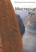 Мистерии Рун - 0