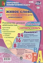 Живое слово как основа развития речи дошкольника. Руководство речевой деятельностью: разговор, бесед