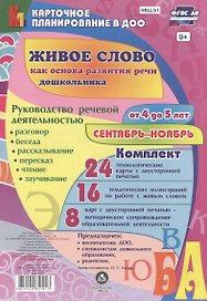 Живое слово как основа развития речи дошкольника. Руководство речевой деятельностью: разговор, беседа, рассказывание, пересказ, чтение, заучивание. Средняя группа (От 4 до 5 лет). Сентябрь-ноябрь