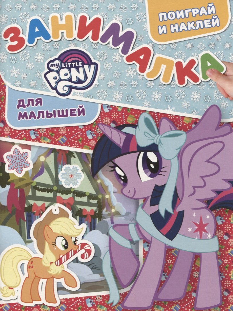 

ЗМ №1817 My Little Pony