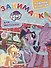 ЗМ №1817 My Little Pony - 0