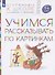Учимся рассказывать по картинкам. Пособие для детей 5-6 лет - 0
