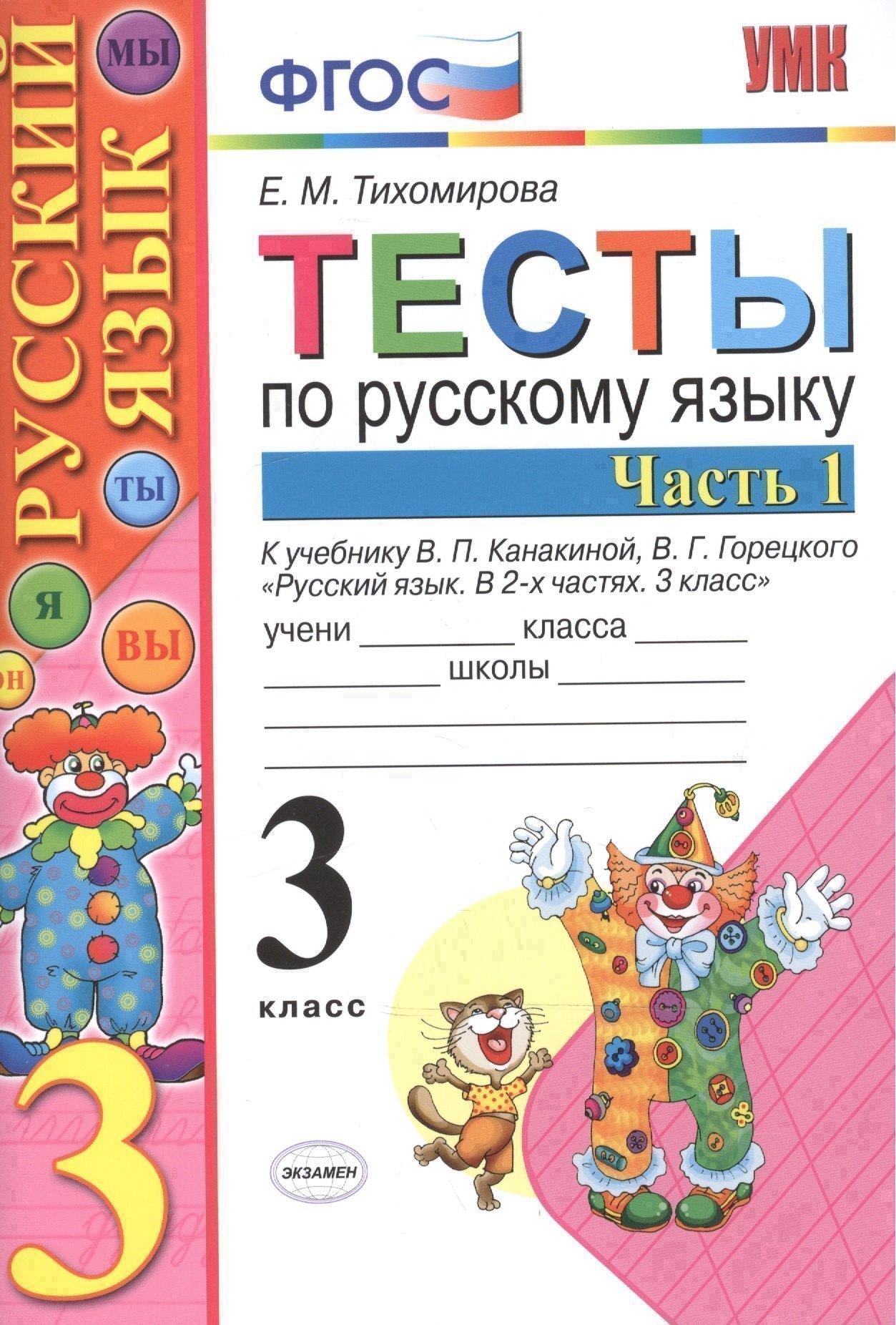 

Тесты по рус. языку 3 кл.Канакина,Горецкий. ч.1. ФГОС (к новому учебнику)