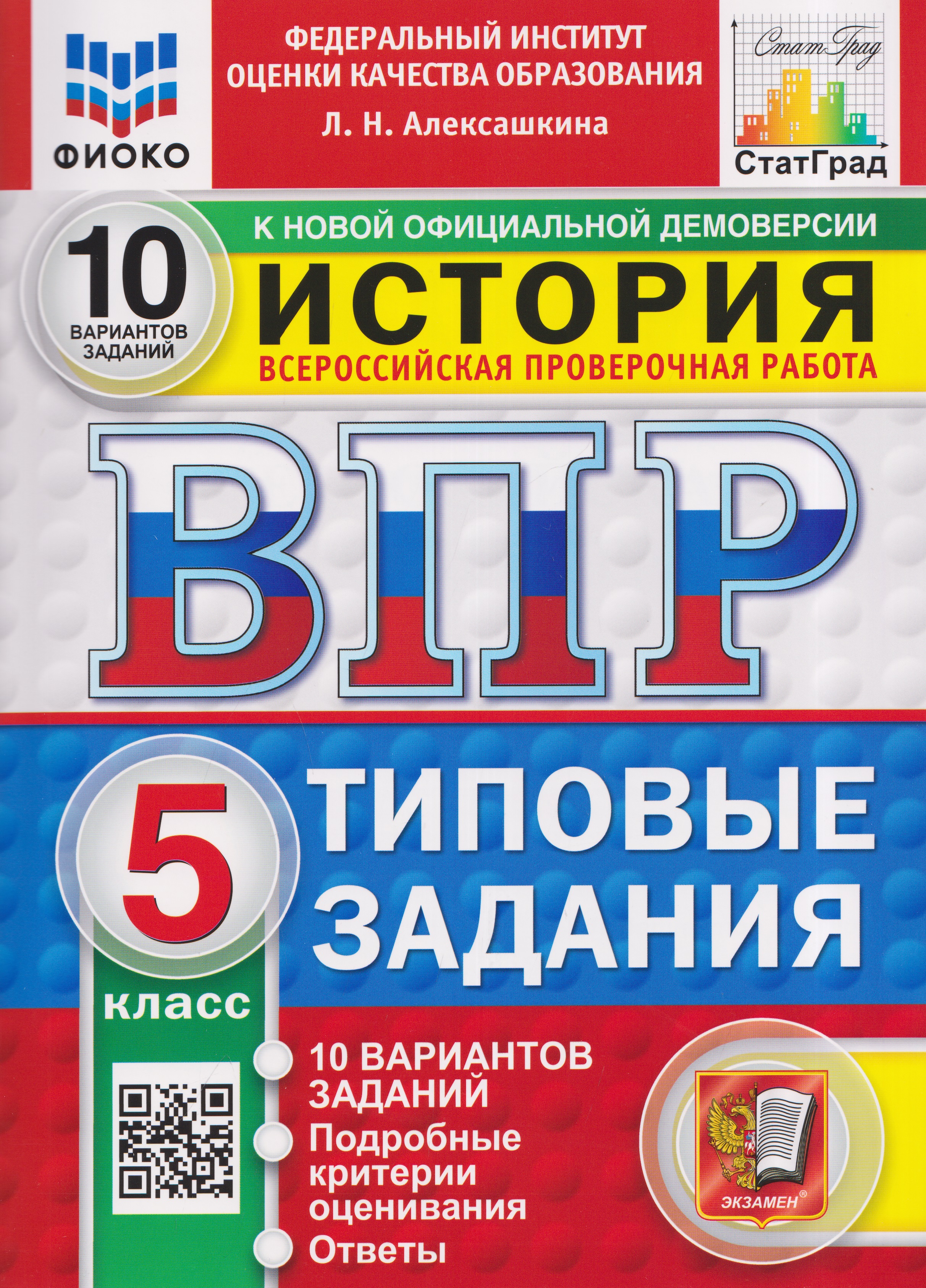 Обложка книги «История. 5 класс. Всероссийская проверочная работа. Типовые задания. 10 вариантов. Подробные критерии оценивания. Ответы»