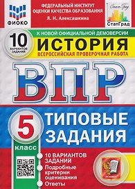 История. 5 класс. Всероссийская проверочная работа. Типовые задания. 10 вариантов. Подробные критерии оценивания. Ответы