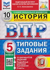 История. 5 класс. Всероссийская проверочная работа. Типовые задания. 10 вариантов. Подробные критерии оценивания. Ответы