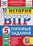 История. 5 класс. Всероссийская проверочная работа. Типовые задания. 10 вариантов. Подробные критерии оценивания. Ответы - 0