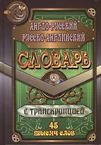 Англо-русский русско-английский словарь с транскрипцией. 45000 слов