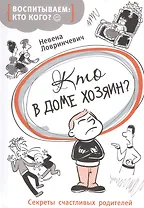 Кто в доме хозяин?