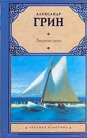Золотая цепь: роман. Рассказы