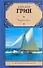 Золотая цепь: роман. Рассказы - 0