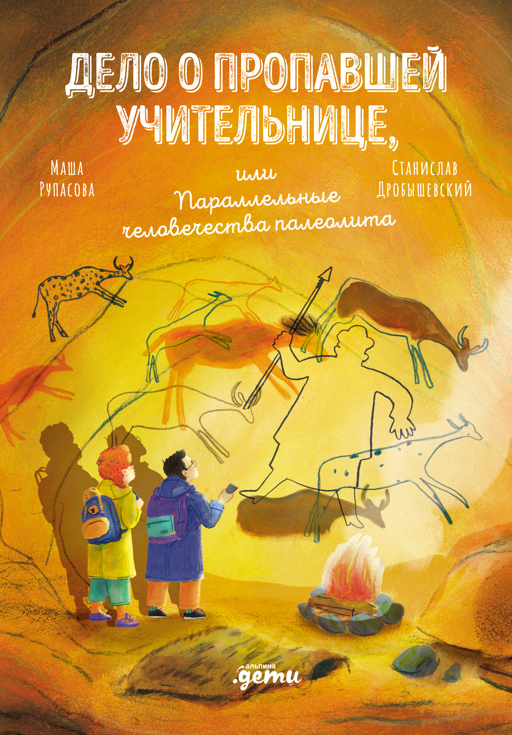 Обложка книги «Дело о пропавшей учительнице, или параллельные человечества палеолита»
