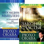 Законы счастья. Непобедимое мышление (комплект из 2 книг)