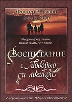Воспитание с любовью и логикой. Мудрым родителям важно знать что такое