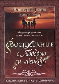 Воспитание с любовью и логикой. Мудрым родителям важно знать что такое