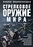 Стрелковое оружие мира Полная энциклопедия (Ликсо) - 0